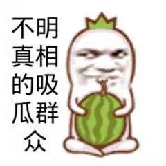 当吃瓜群众吃不起瓜,吃瓜群众望“瓜”兴叹