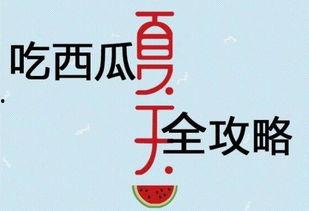 夏季吃瓜秘籍在此,夏季吃瓜秘籍大公开