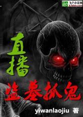 吃瓜抓鬼盗墓小说,吃瓜群众抓鬼盗墓传奇