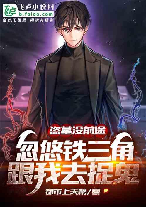 吃瓜抓鬼盗墓小说,吃瓜群众抓鬼盗墓传奇