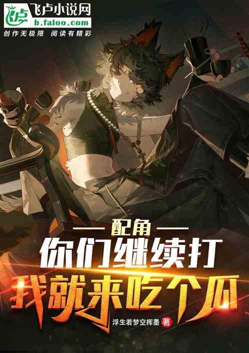 无尽吃瓜小说在线阅读,跟随小说主角畅游虚拟世界