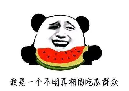 吃瓜群众没有瓜吃,揭秘“吃瓜群众”无瓜可吃的背后真相